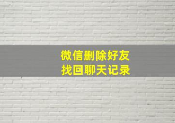 微信删除好友 找回聊天记录